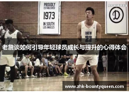 老詹谈如何引导年轻球员成长与提升的心得体会