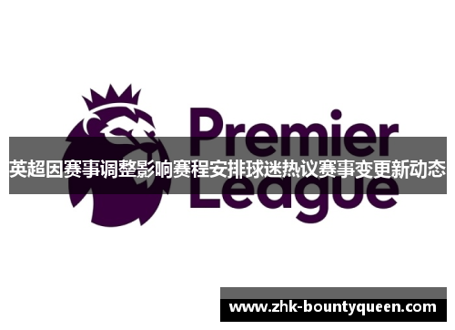 英超因赛事调整影响赛程安排球迷热议赛事变更新动态