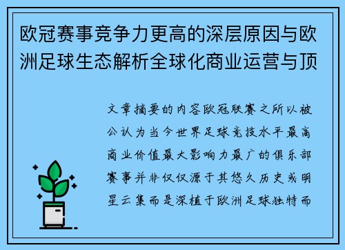 欧冠赛事竞争力更高的深层原因与欧洲足球生态解析全球化商业运营与顶级俱乐部博弈