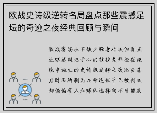 欧战史诗级逆转名局盘点那些震撼足坛的奇迹之夜经典回顾与瞬间