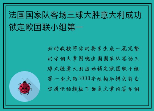 法国国家队客场三球大胜意大利成功锁定欧国联小组第一