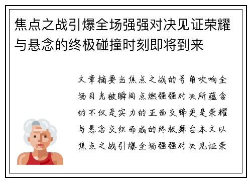焦点之战引爆全场强强对决见证荣耀与悬念的终极碰撞时刻即将到来