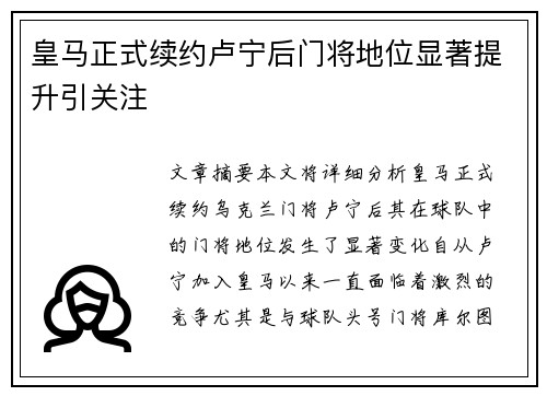 皇马正式续约卢宁后门将地位显著提升引关注