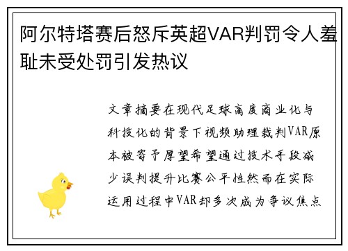 阿尔特塔赛后怒斥英超VAR判罚令人羞耻未受处罚引发热议
