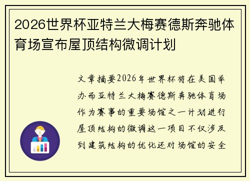 2026世界杯亚特兰大梅赛德斯奔驰体育场宣布屋顶结构微调计划