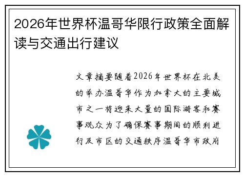 2026年世界杯温哥华限行政策全面解读与交通出行建议