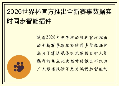 2026世界杯官方推出全新赛事数据实时同步智能插件