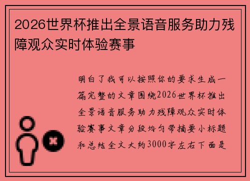 2026世界杯推出全景语音服务助力残障观众实时体验赛事