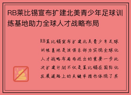 RB莱比锡宣布扩建北美青少年足球训练基地助力全球人才战略布局